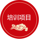 培训项目