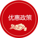 优惠政策