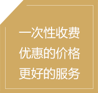 一次投资终身受益