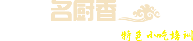 名厨香小吃培训中心
